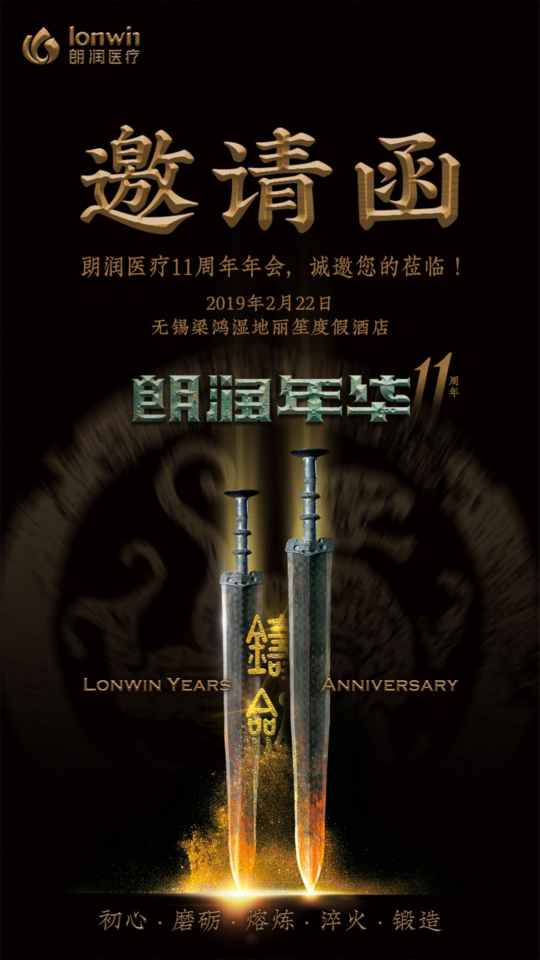 朗润医疗11周年年会，诚邀您的莅临