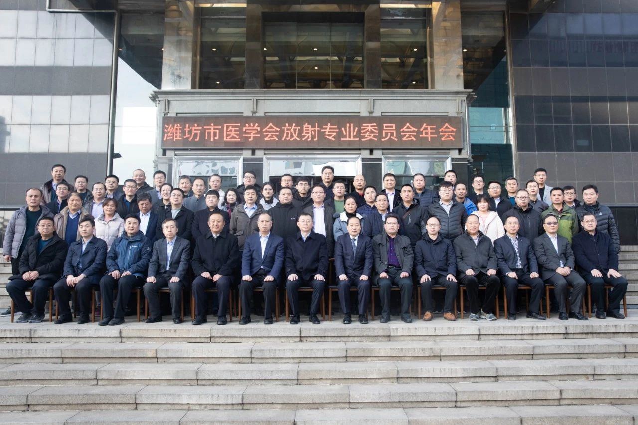 祝贺2019年潍坊市医学会放射专业委员会年会顺利召开